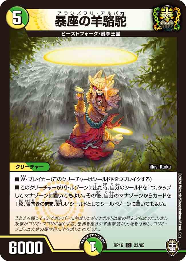 暴座の羊駱駝【R】{RP1623/95}《多》