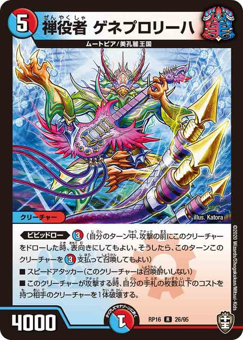禅役者ゲネプロリーハ【R】{RP1626/95}《多》