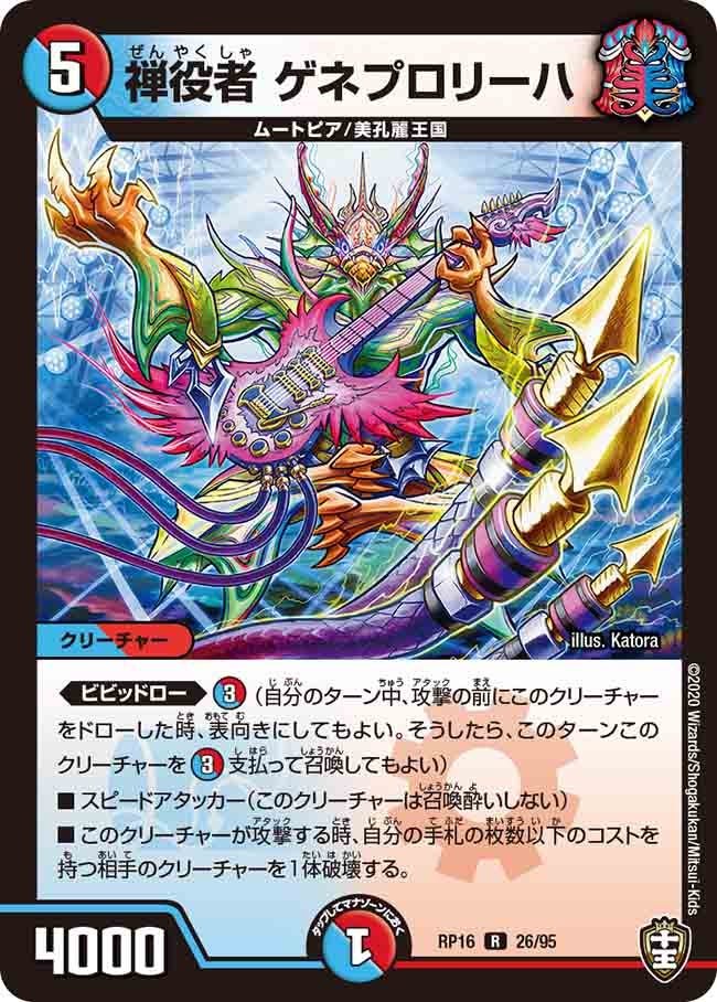 禅役者ゲネプロリーハ【R】{RP1626/95}《多》