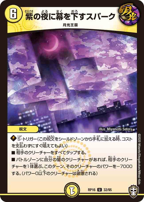 紫の夜に幕を下すスパーク【U】{RP1632/95}《光》