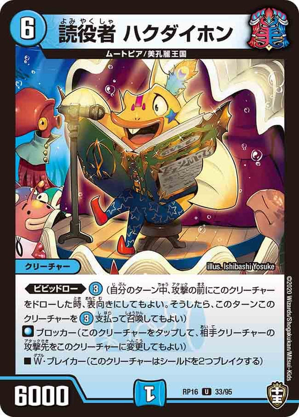 読役者ハクダイホン【U】{RP1633/95}《水》