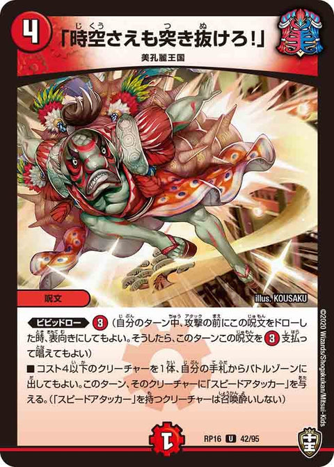 〔状態B〕(虹アイコン)「時空さえも突き抜けろ！」【U】{RP1642/95}《火》