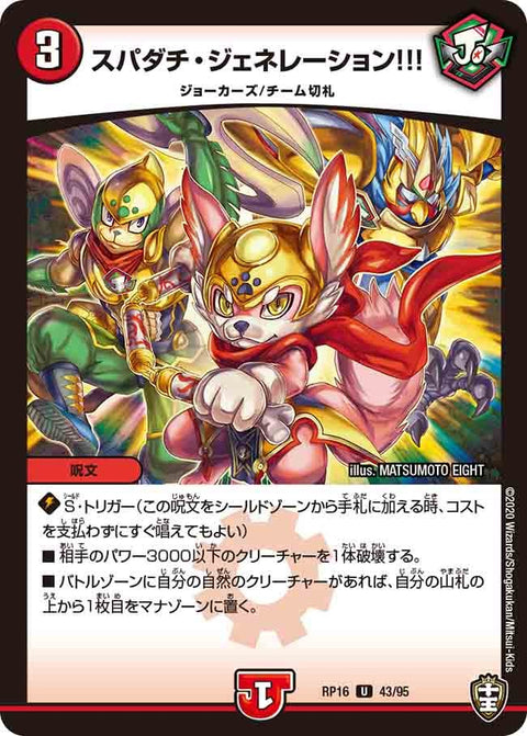 スパダチ・ジェネレーション!!!【U】{RP1643/95}《火》