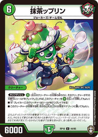 抹茶ップリン【U】{RP1644/95}《自然》