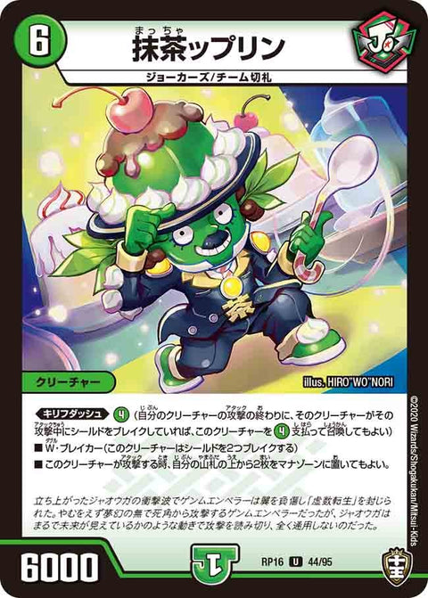 抹茶ップリン【U】{RP1644/95}《自然》