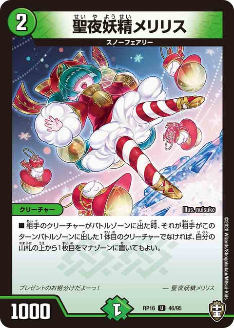 聖夜妖精メリリス【U】{RP1646/95}《自然》
