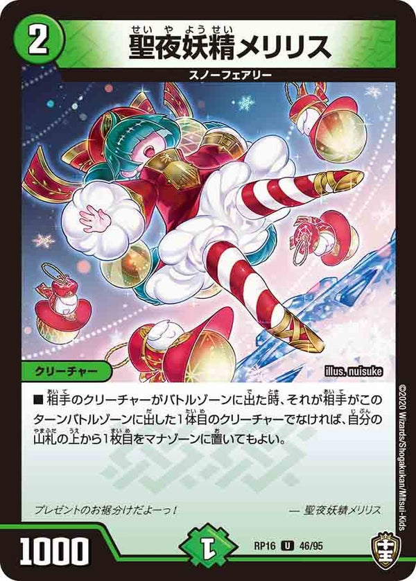 聖夜妖精メリリス【U】{RP1646/95}《自然》