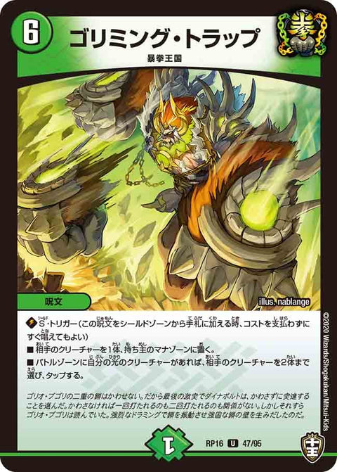 (パラ仕様)ゴリミング・トラップ【U】{RP1647/95}《自然》