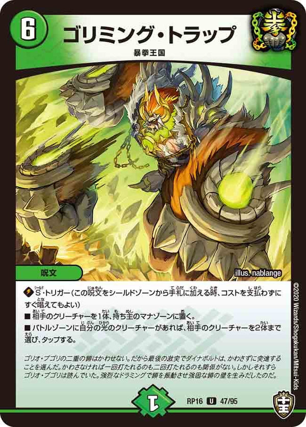 (パラ仕様)ゴリミング・トラップ【U】{RP1647/95}《自然》