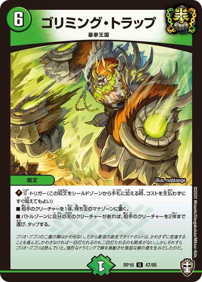 (パラ仕様)ゴリミング・トラップ【U】{RP1647/95}《自然》