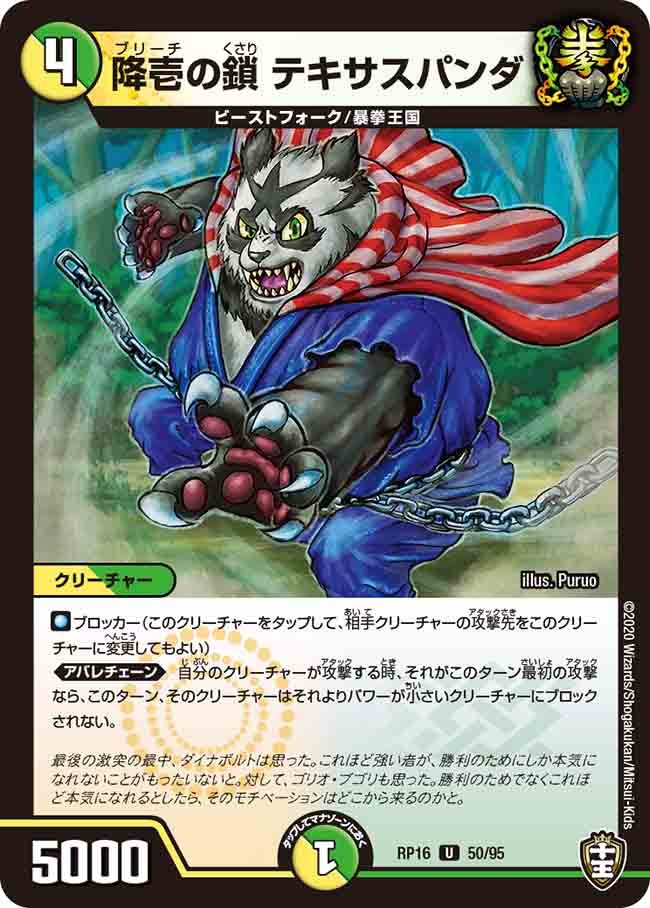 降壱の鎖テキサスパンダ【U】{RP1650/95}《多》