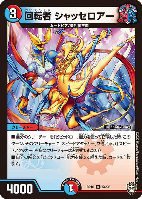 回転者シャッセロアー【U】{RP1654/95}《多》
