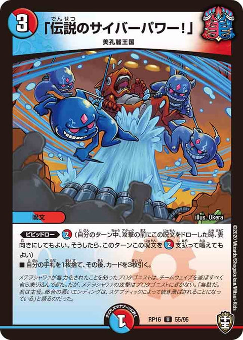 〔状態B〕「伝説のサイバーパワー！」【U】{RP1655/95}《多》