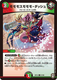 モモモスモモモ・ダッシュ【U】{RP1657/95}《多》