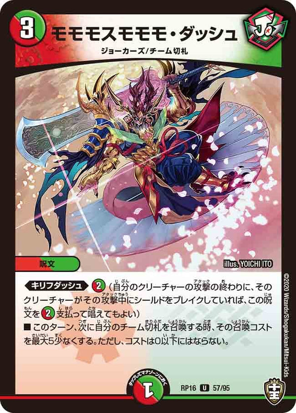 モモモスモモモ・ダッシュ【U】{RP1657/95}《多》