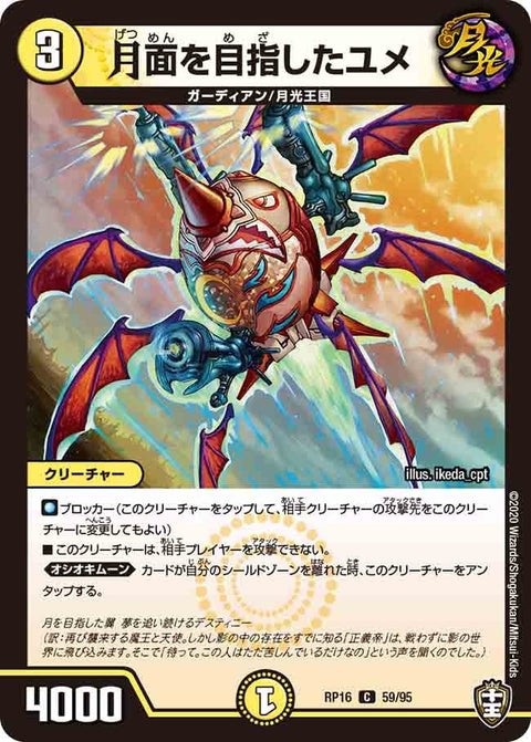 月面を目指したユメ【C】{RP1659/95}《光》
