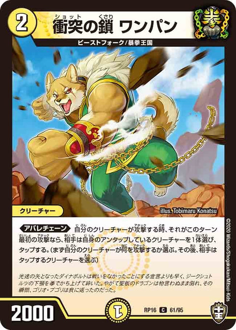 衝突の鎖ワンパン【C】{RP1661/95}《光》