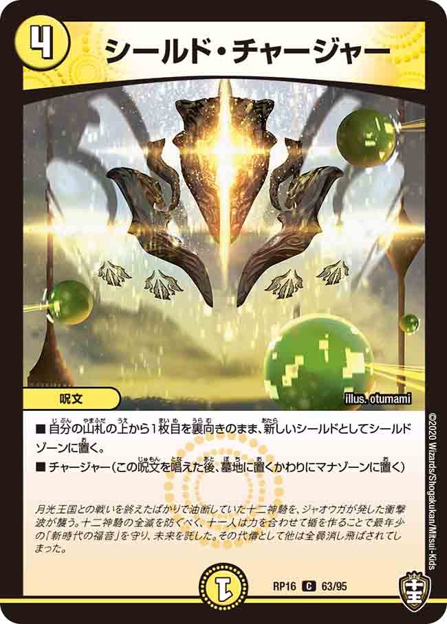 シールド・チャージャー【C】{RP1663/95}《光》