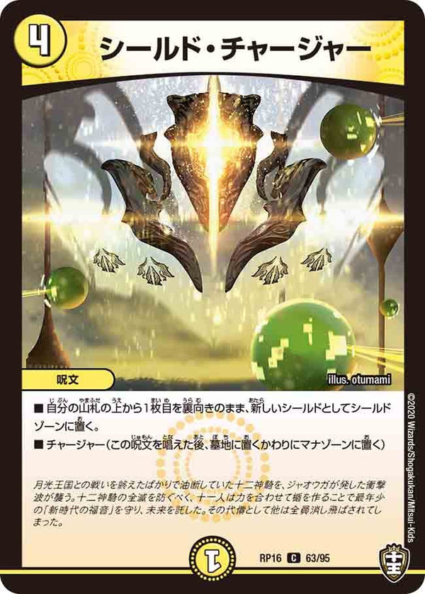 シールド・チャージャー【C】{RP1663/95}《光》