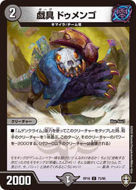 戯具ドゥメンゴ【C】{RP1673/95}《闇》