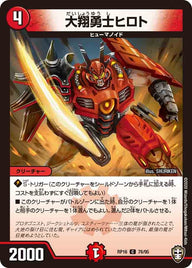 大翔勇士ヒロト【C】{RP1676/95}《火》
