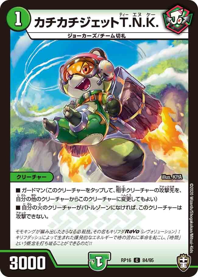 (パラ仕様)カチカチジェットT.N.K.【C】{RP1684/95}《自然》