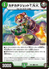 (パラ仕様)カチカチジェットT.N.K.【C】{RP1684/95}《自然》