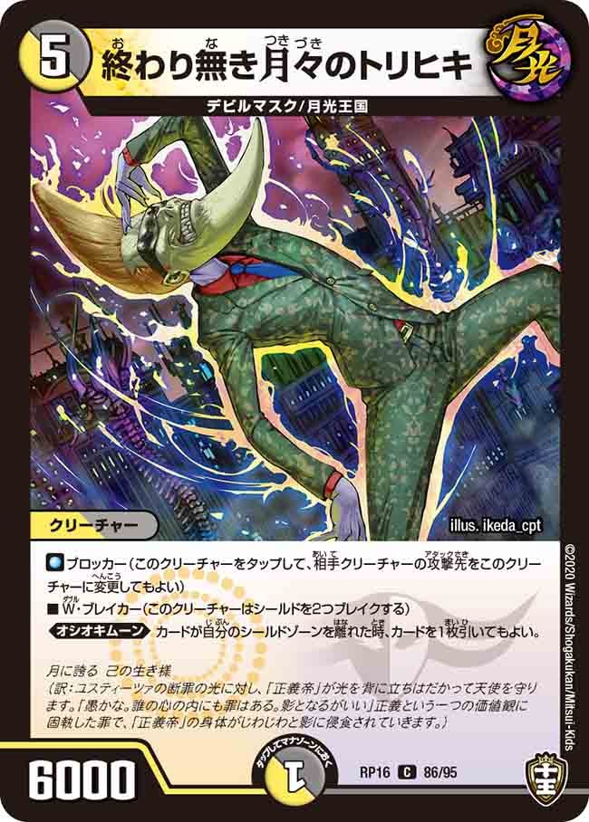 終わり無き月々のトリヒキ【C】{RP1686/95}《多》