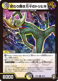 終わり無き月々のトリヒキ【C】{RP1686/95}《多》