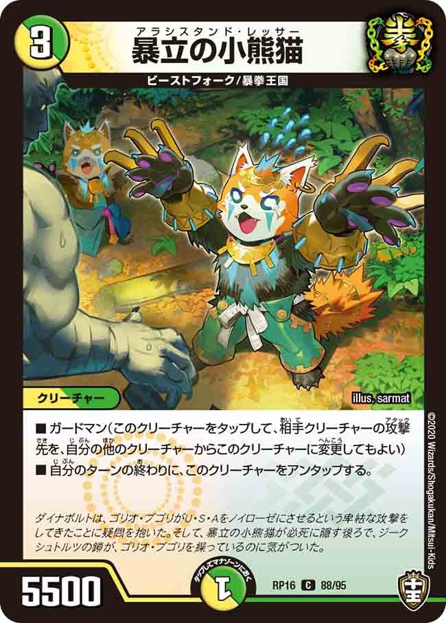 暴立の小熊猫【C】{RP1688/95}《多》
