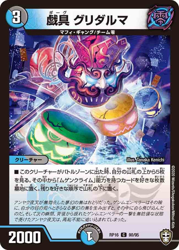 戯具グリダルマ【C】{RP1690/95}《多》