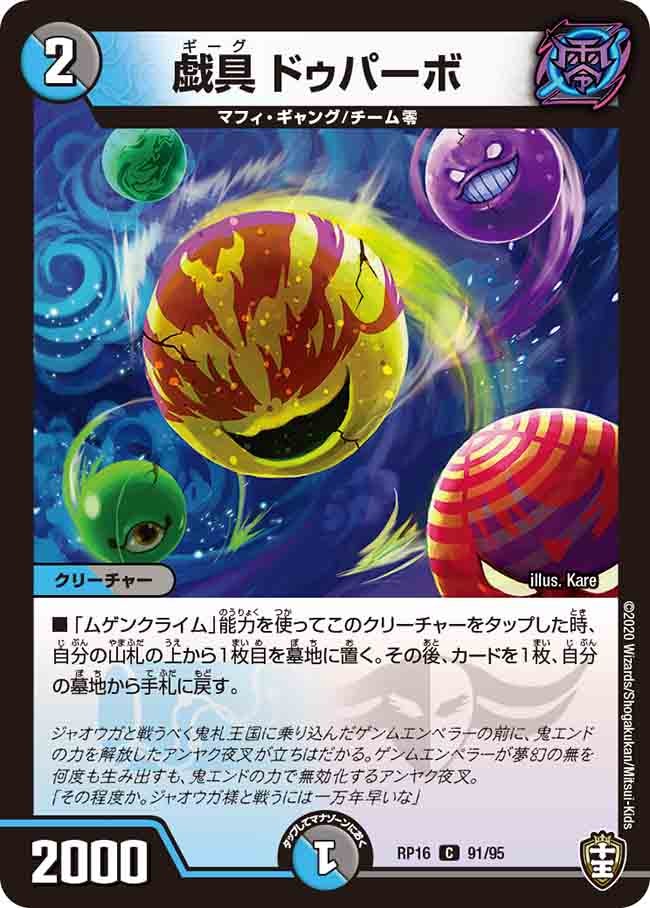 戯具ドゥパーボ【C】{RP1691/95}《多》