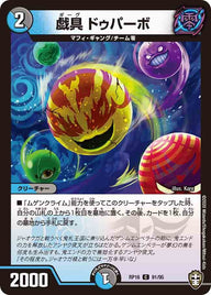 戯具ドゥパーボ【C】{RP1691/95}《多》