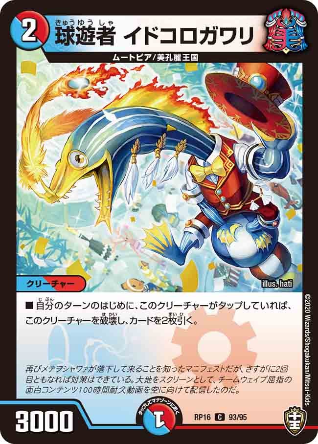 球遊者イドコロガワリ【C】{RP1693/95}《多》