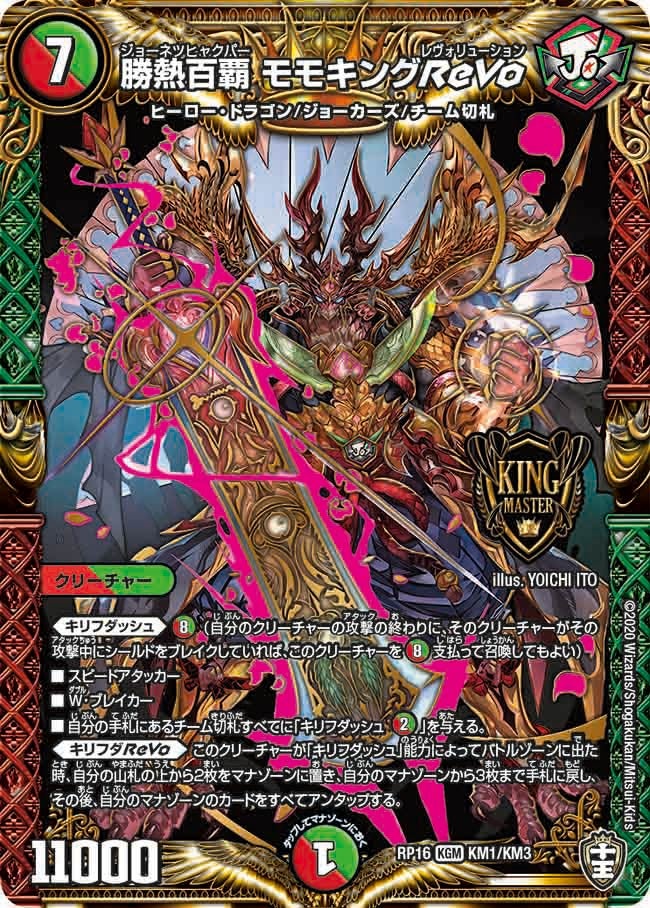 勝熱百覇 モモキングReVo（DMRP16 KM1/KM3）［KGM］
