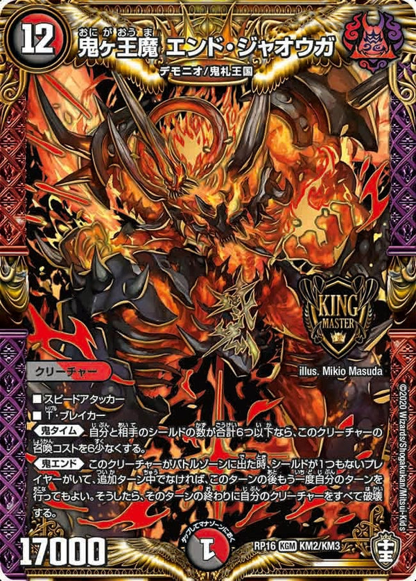 鬼ヶ王魔 エンド・ジャオウガ（DMRP16 KM2/KM3）［KGM］