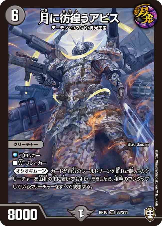 月に彷徨うアビス（DMRP16 S3/S1）［SR］