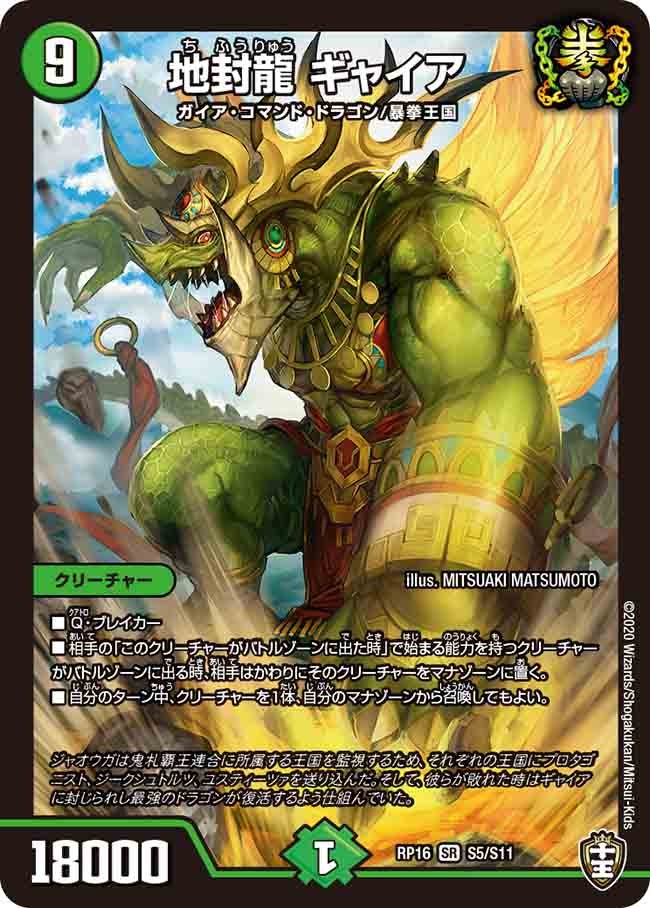 地封龍 ギャイア（DMRP16 S5/S11）［SR］