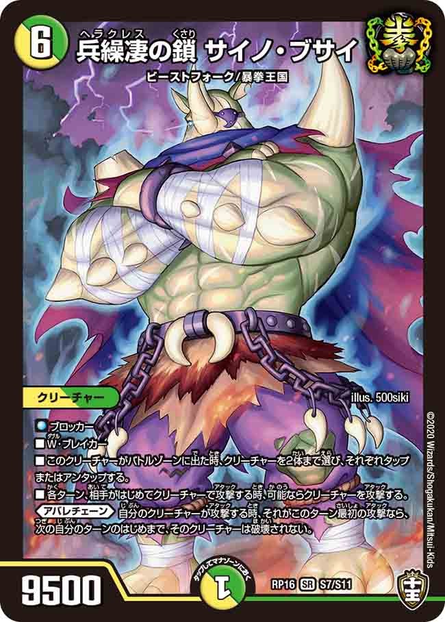 兵繰凄の鎖 サイノ・ブサイ（DMRP16 S7/S11）［SR］