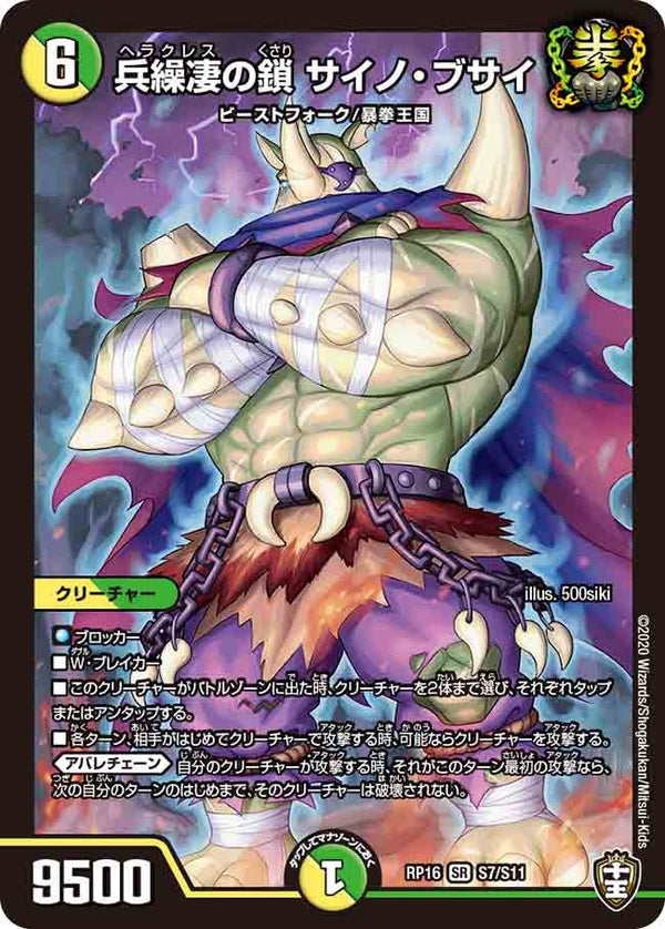 兵繰凄の鎖 サイノ・ブサイ（DMRP16 S7/S11）［SR］