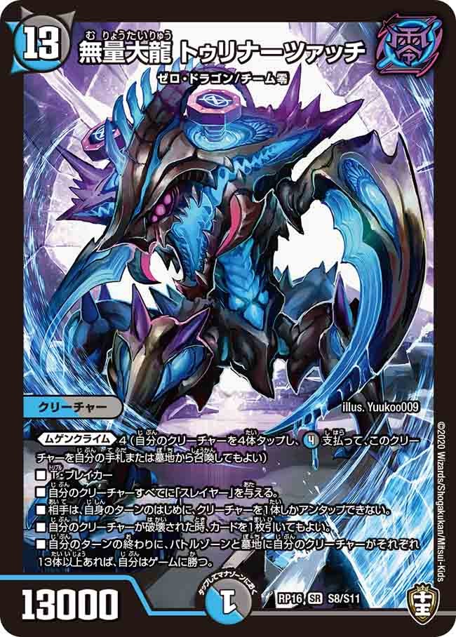 無量大龍 トゥリナーツァッチ（DMRP16 S8/S11）［SR］