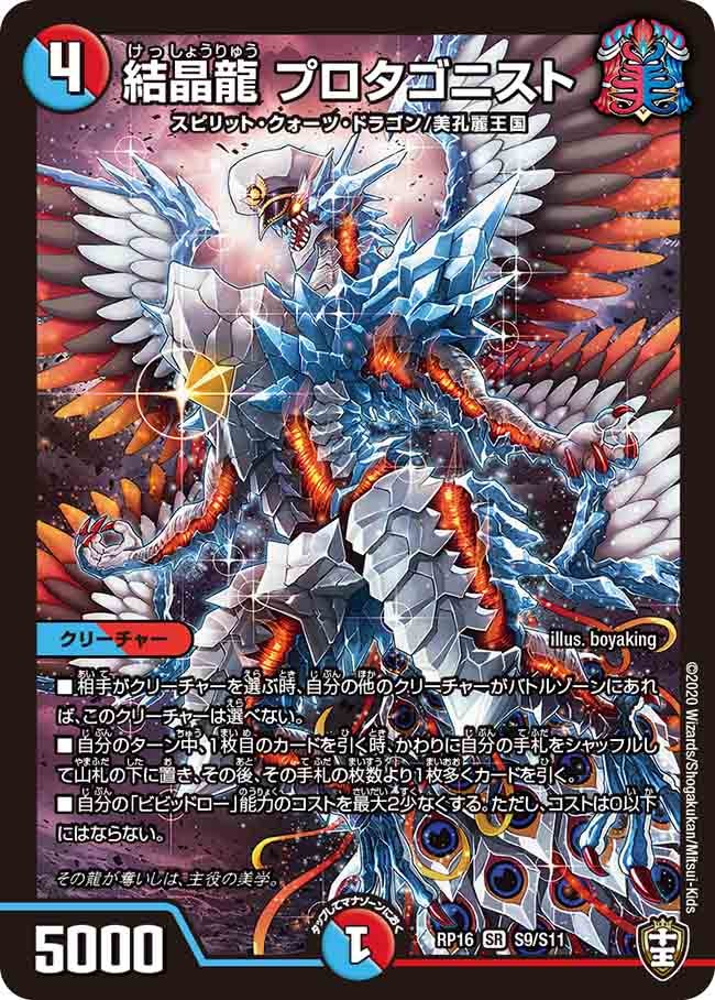 結晶龍 プロタゴニスト（DMRP16 S9/S11）［SR］