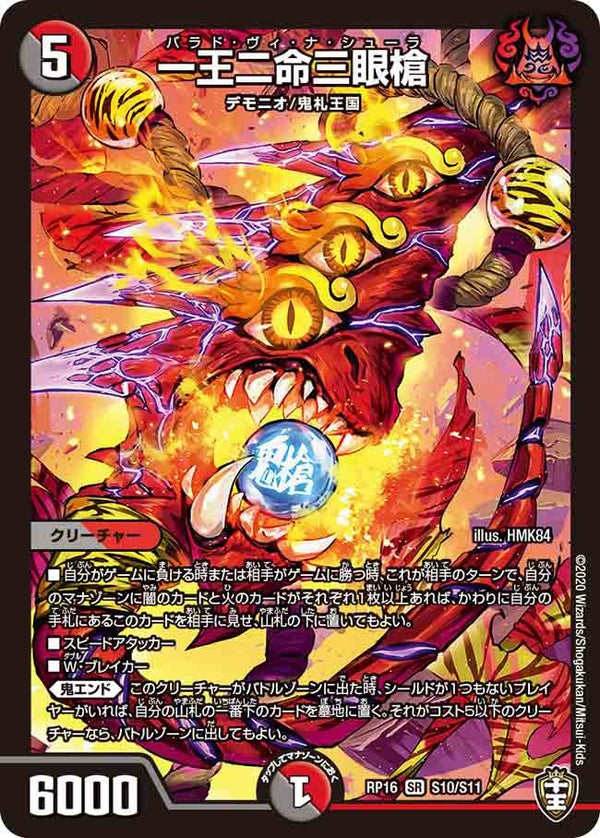 一王二命三眼槍（DMRP16 S10/S11）［SR］
