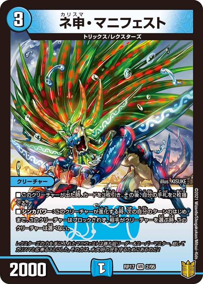 〔状態B〕ネ申・マニフェスト【VR】{RP172/95}《水》