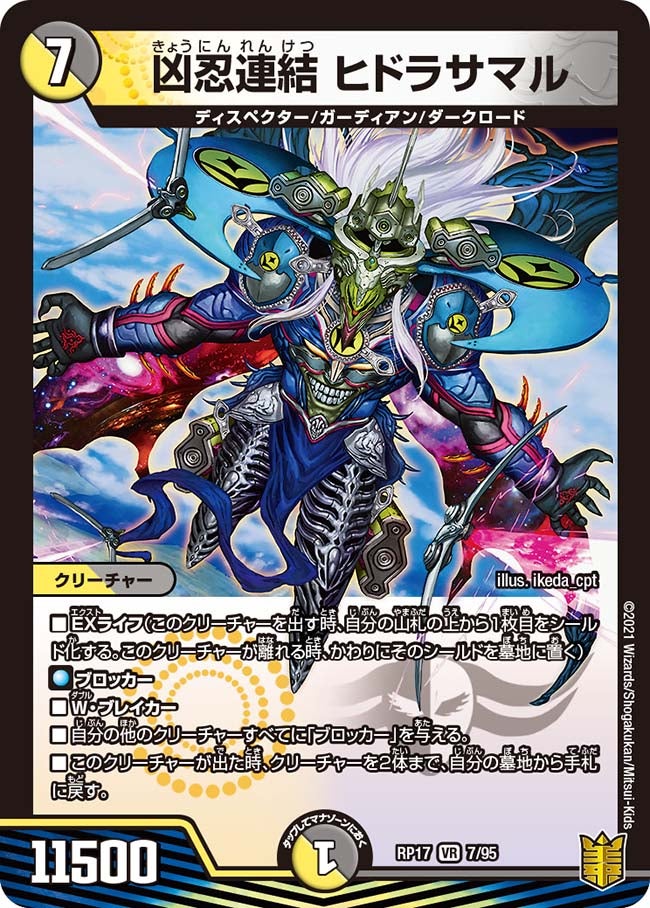 凶忍連結ヒドラサマル【VR】{RP177/95}《多》