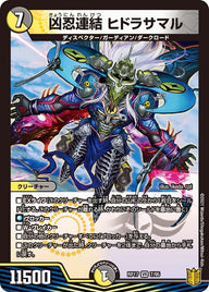 凶忍連結ヒドラサマル【VR】{RP177/95}《多》