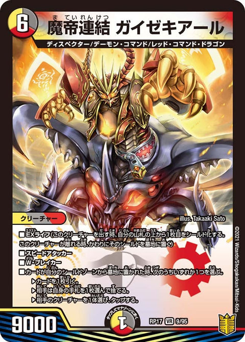 魔帝連結ガイゼキアール【VR】{RP179/95}《多》