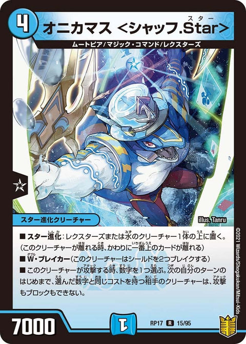 オニカマス＜シャッフ.Star＞【R】{RP1715/95}《水》