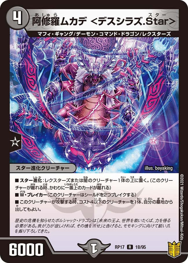 阿修羅ムカデ＜デスシラズ.Star＞【R】{RP1718/95}《闇》