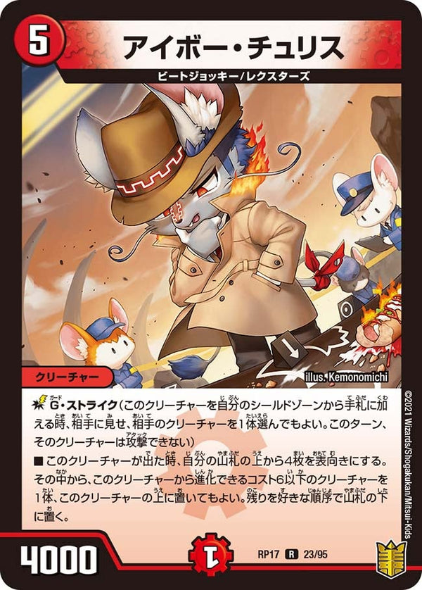 〔状態A-〕アイボー・チュリス【R】{RP1723/95}《火》